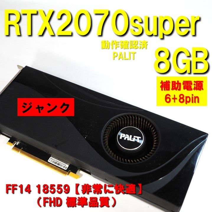 グラボ】RTX2070super 8GB PALIT 補助電源 6+8pin 軸ブレ グラボ】RTX2070super 8GB PALIT 補助電源 6+8pin 軸ブレ