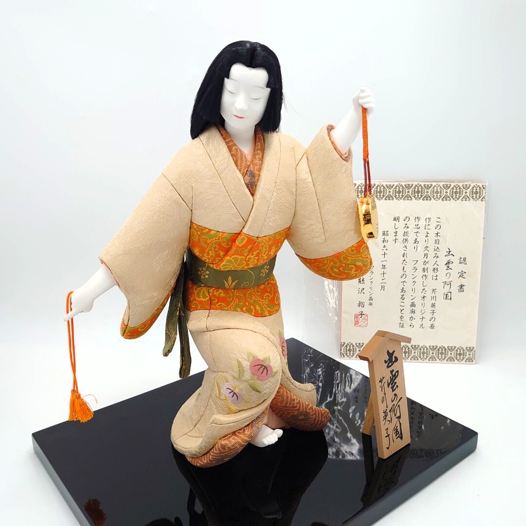 SALEで更にお買得 フランクリン画廊 出雲の阿国 4B530L【認定書付き】芹川英子 久月 博多人形 師平田郷陽 立て札付 木目込み人形 木目込人形