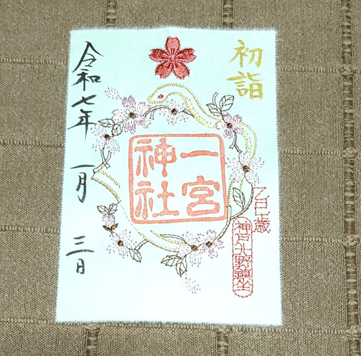 御朱印】神戸・一宮神社 刺繍御朱印「干支・乙巳」 お正月限定 御朱印】神戸・一宮神社 刺繍御朱印「干支・乙巳」 お正月限定