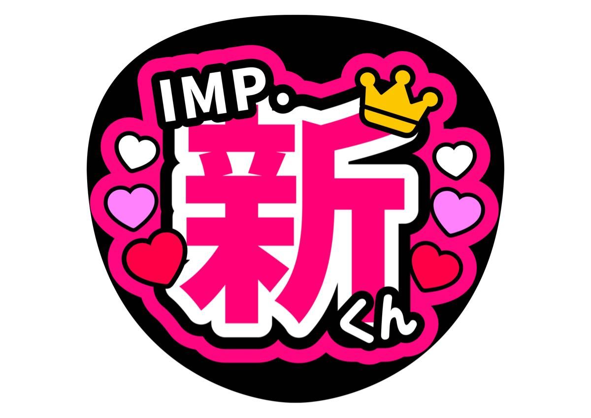 2点 佐藤新 鈴木大河TOBE ライブうちわ 応援 名前うちわ IMP 2点 佐藤新 鈴木大河TOBE ライブうちわ 応援 名前うちわ IMP