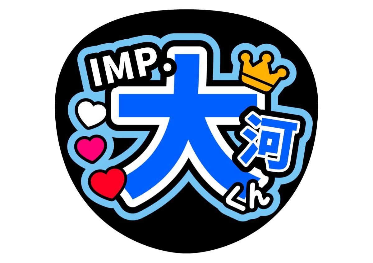 2点 佐藤新 鈴木大河TOBE ライブうちわ 応援 名前うちわ IMP 2点 佐藤新 鈴木大河TOBE ライブうちわ 応援 名前うちわ IMP
