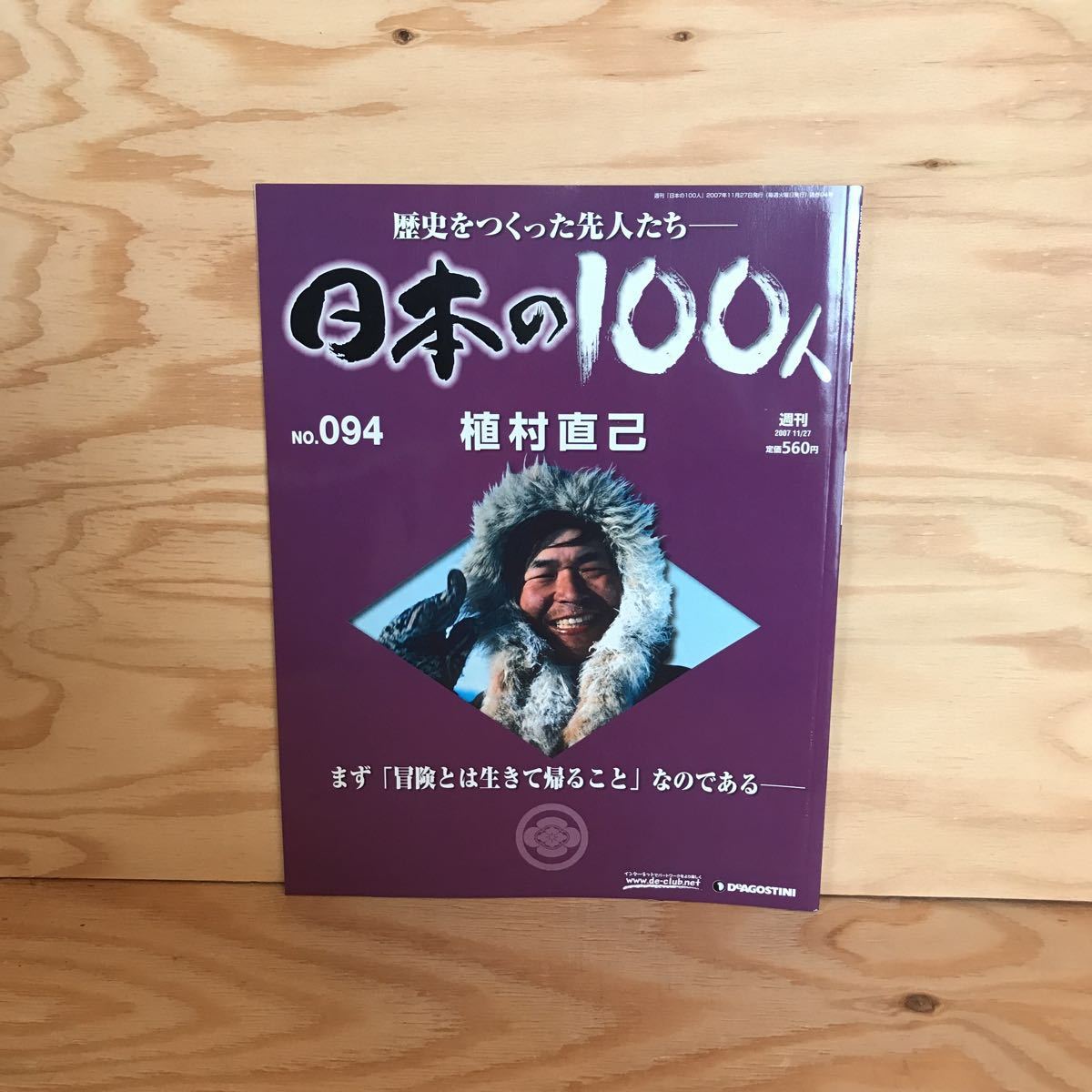 ◎K3FAAD-200130　レア［植村直己　日本の100人　No.094］　北極点単独犬ゾリ行_画像1