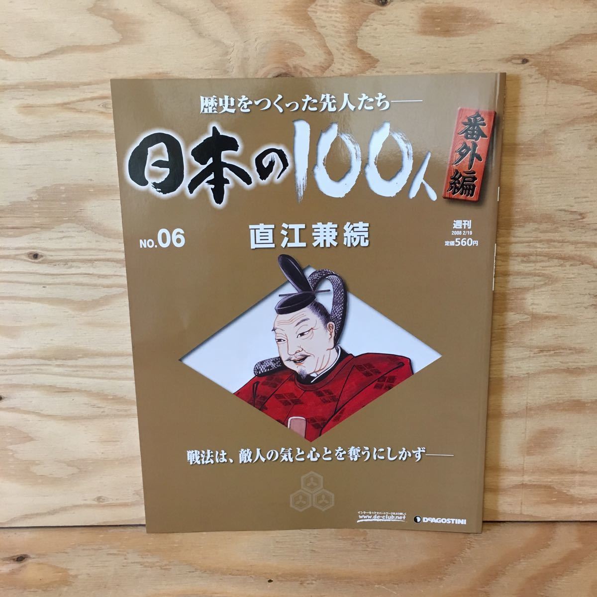 ◎K3FAAD-200130　レア［直江兼続　週刊　日本の100人　番外編　NO.06］大坂冬の陣　会津出兵_画像1