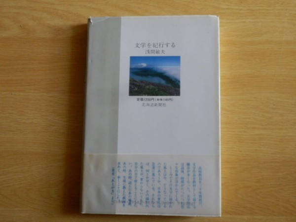 文学を紀行する 浅間敏夫 著 1989年初版 北海道新聞社