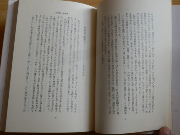 文学を紀行する 浅間敏夫 著 1989年初版 北海道新聞社
