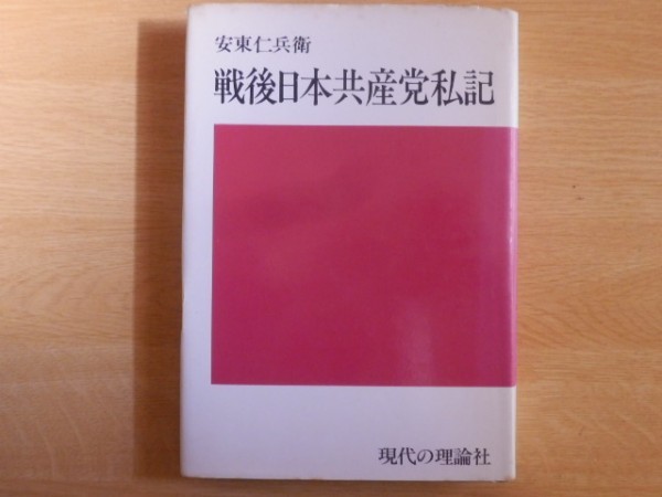 戦後日本共産党私記 安藤仁兵衛 著 1976年（昭和51年）初版 現代の理論社