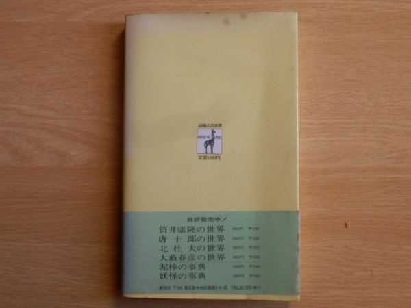 山頭火の世界 放浪の俳人・山頭火のすべて！ 1980年（昭和55年）初版 新評社_画像2