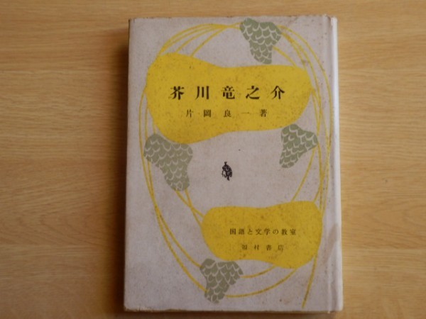 芥川龍之介 国語と文学の教室 片岡良一 著 1962年（昭和37年）初版 福村書店