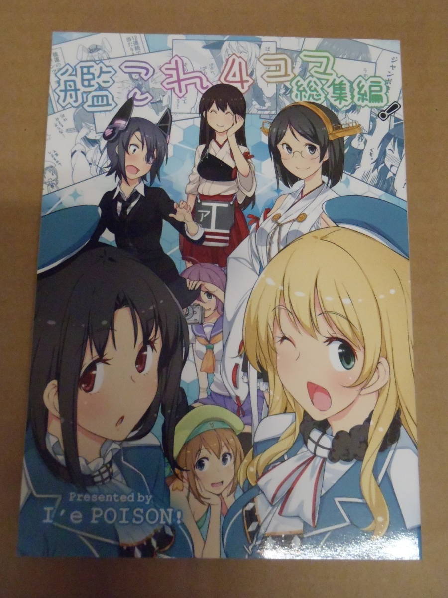 ヤフオク I E Poison Nano Royal 奄美あまゆ 艦これ4コマ