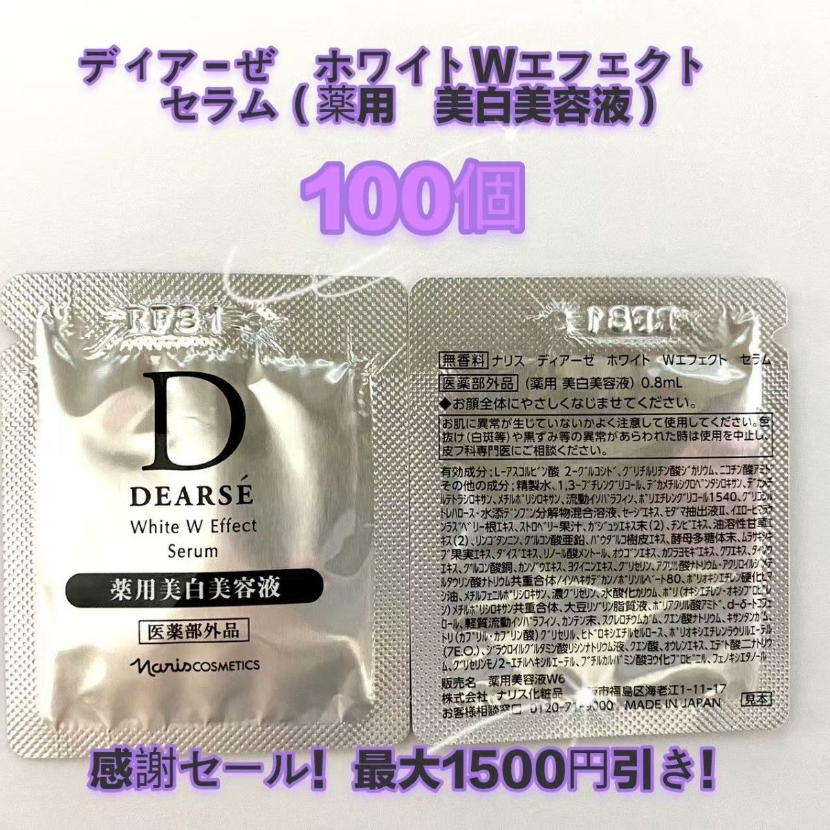 感謝セール!最大1500円引き!narisディア-ぜ ホワイトWエフェクトセラム(薬用 美白美容液)0.8ml 100包