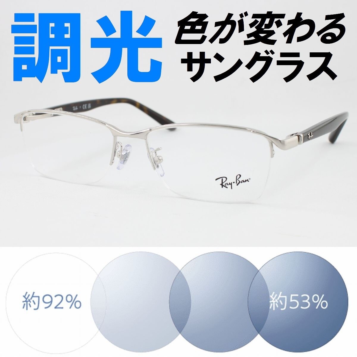 Ray-Ban レイバン RX6501D-2595 ライトブルー調光サングラス 度なし 伊達メガネ UVカット ナイロール ハーフリム アジアンフィット