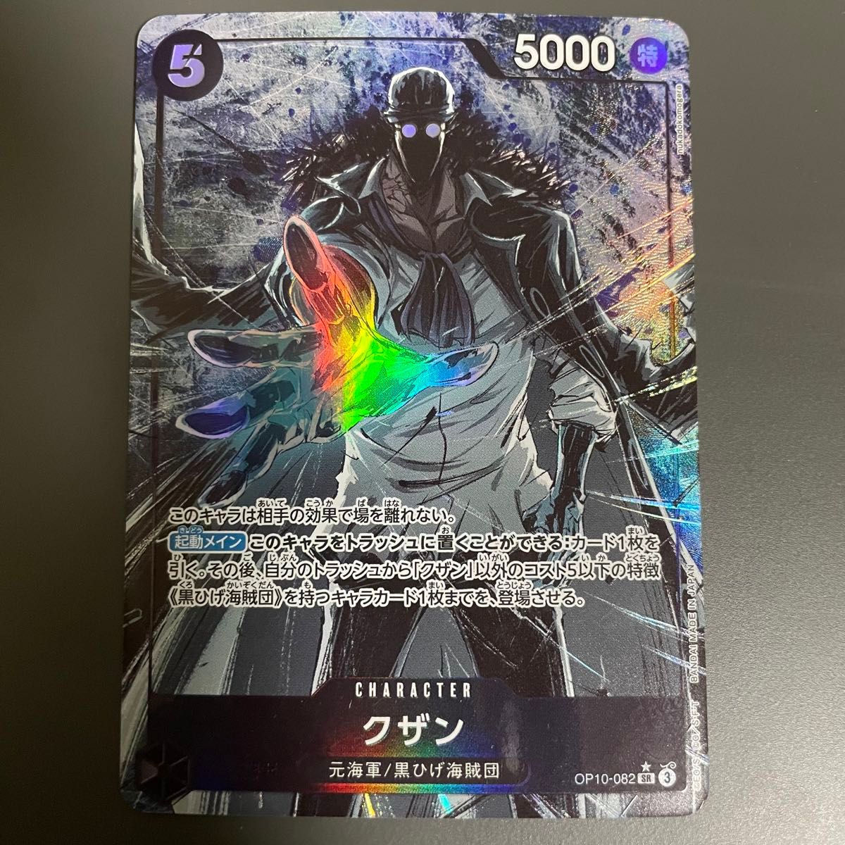 クザン SR パラレル OP10-082 王族の血統 マーシャル・D クザン SR パラレル OP10-082 王族の血統 マーシャル・D