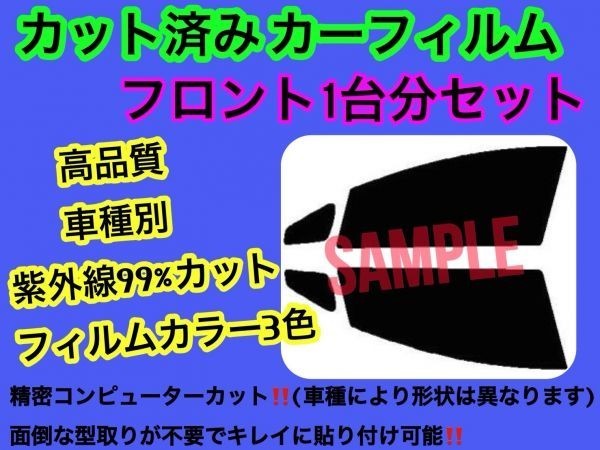 スズキ エブリィバン ロールーフ DA64V フロントセット 高品質 プロ仕様 3色選択 カット済みカーフィルム_画像1