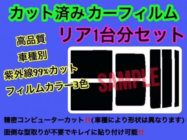 ダイハツ アルティス4D ACV30 ACV35 リアセット 高品質 3色選択 カット済みカーフィルム_画像1