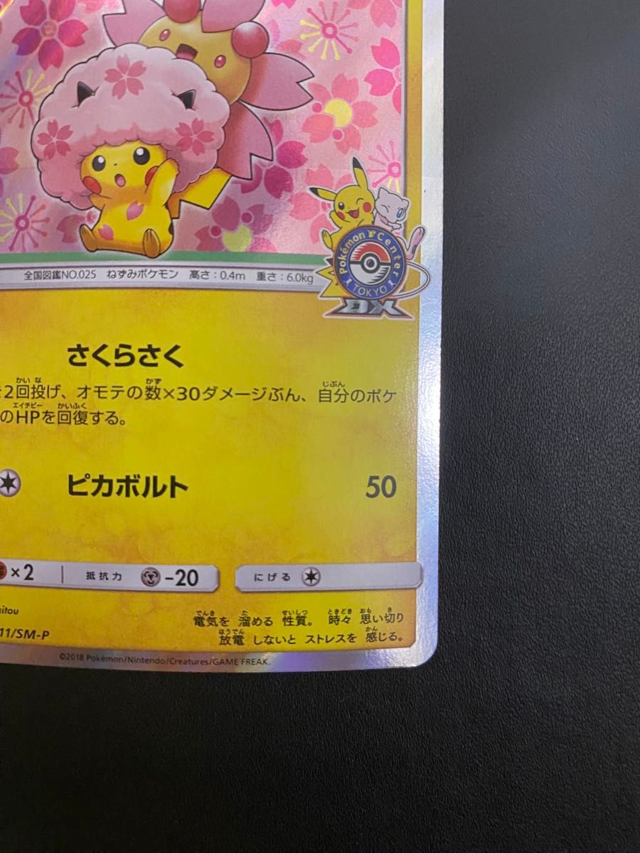 桜アフロのピカチュウ プロモ ポケモンカード ポケカ ピカチュウ 桜アフロのピカチュウ プロモ ポケモンカード ポケカ ピカチュウ