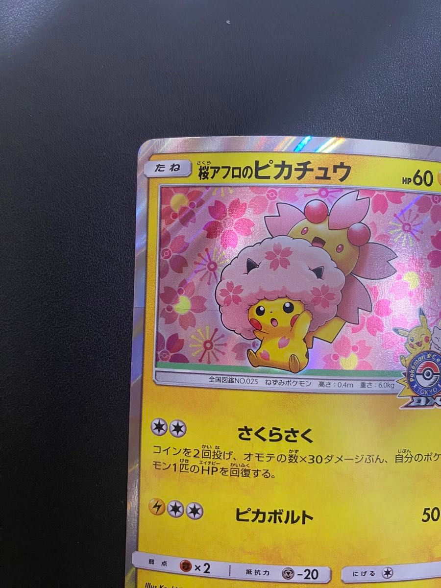 桜アフロのピカチュウ プロモ ポケモンカード ポケカ ピカチュウ 桜アフロのピカチュウ プロモ ポケモンカード ポケカ ピカチュウ