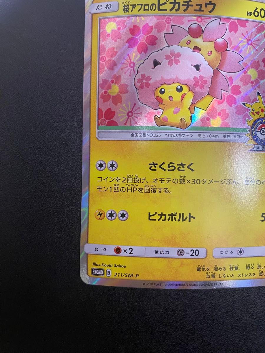 桜アフロのピカチュウ プロモ ポケモンカード ポケカ ピカチュウ 桜アフロのピカチュウ プロモ ポケモンカード ポケカ ピカチュウ