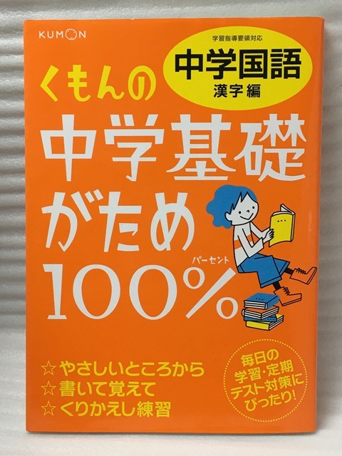 ヤフオク! - 漢字カード付き くもんの中学基礎がため100%中学