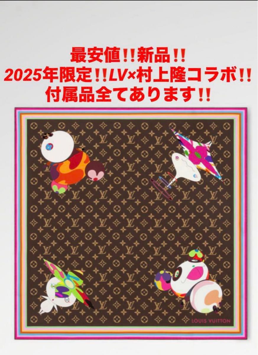 新品 最安値 2025年限定 ヴィトン×村上隆コラボ カレ70 スーパー 新品 最安値 2025年限定 ヴィトン×村上隆コラボ カレ70 スーパー