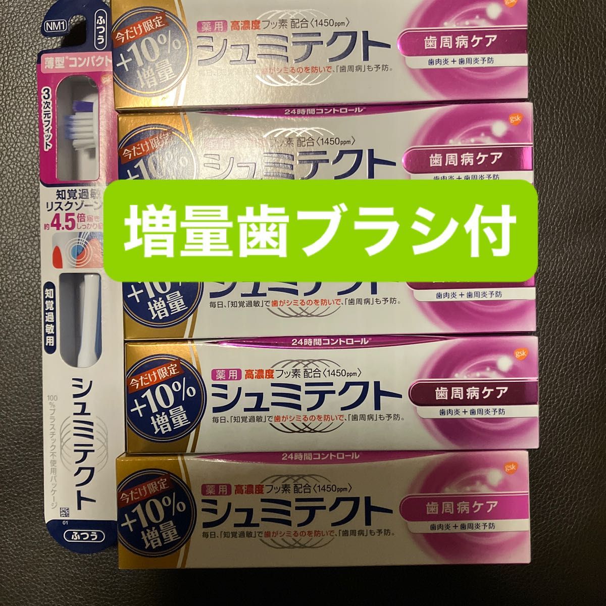 シュミテクト増量99g×５本　歯ブラシ付　在庫限り