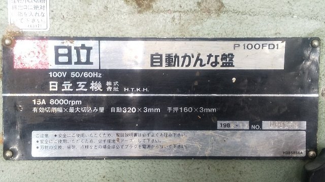 1円スタート!) 日立 自動かんな盤 P100FD1 自動カンナ盤 100V 1円スタート!) 日立 自動かんな盤 P100FD1 自動カンナ盤 100V