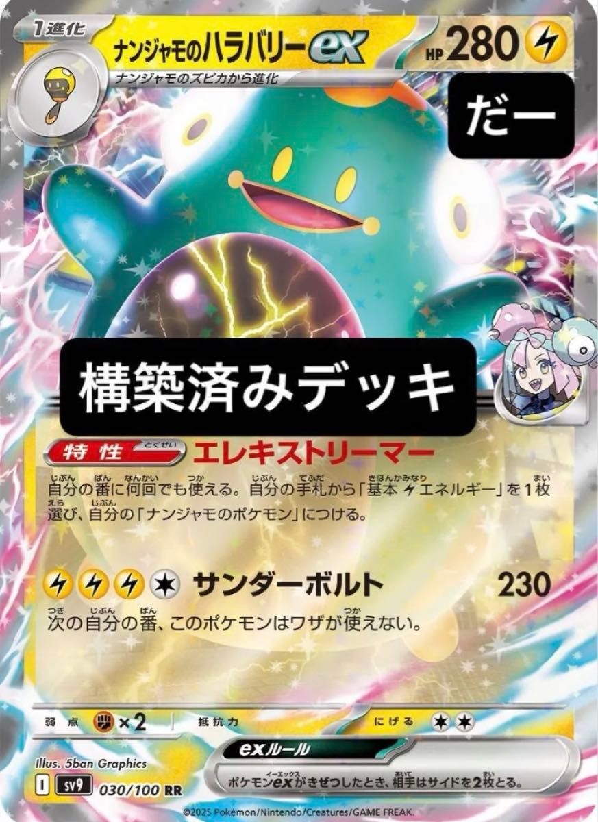 ナンジャモのハラバリーex デッキ 構築済みデッキ ポケカ バトル ナンジャモのハラバリーex デッキ 構築済みデッキ ポケカ バトル