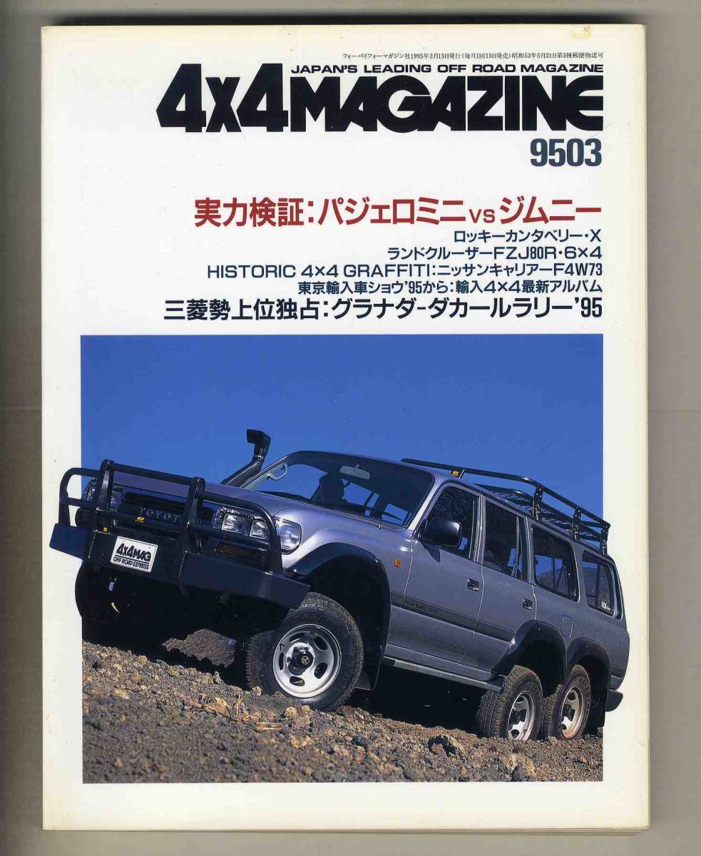 【c6278】95.3 フォーバイフォーマガジン(4×4 MAGAZINE)／実力検証:パジェロミニvsジムニー、ロッキーカンタベリーX、..._画像1