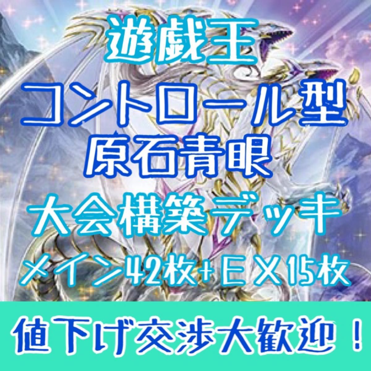 遊戯王】「コントロール型原石青眼」大会構築 構築済みデッキ 遊戯王】「コントロール型原石青眼」大会構築 構築済みデッキ