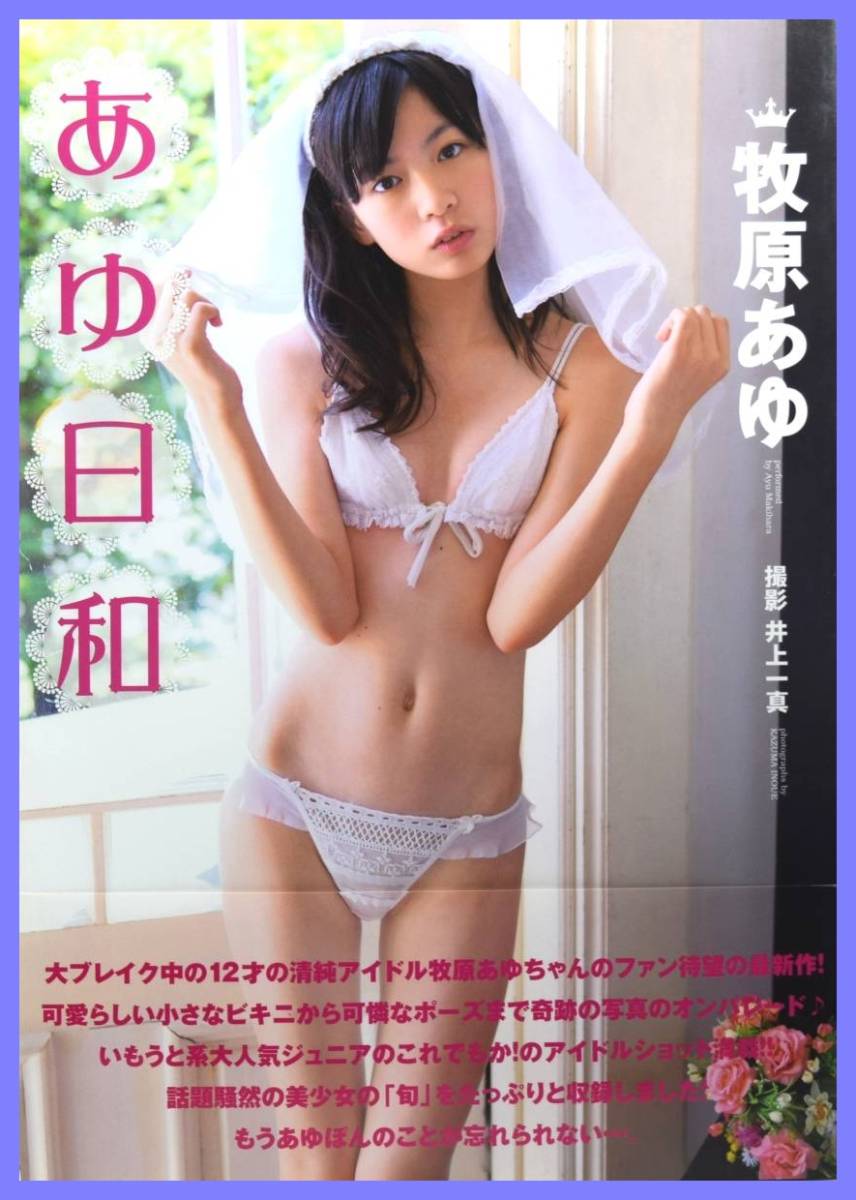 ー品販売 ■即決■帯付美品■牧原あゆ 写真集「あゆ日和」アイマックス■ その他