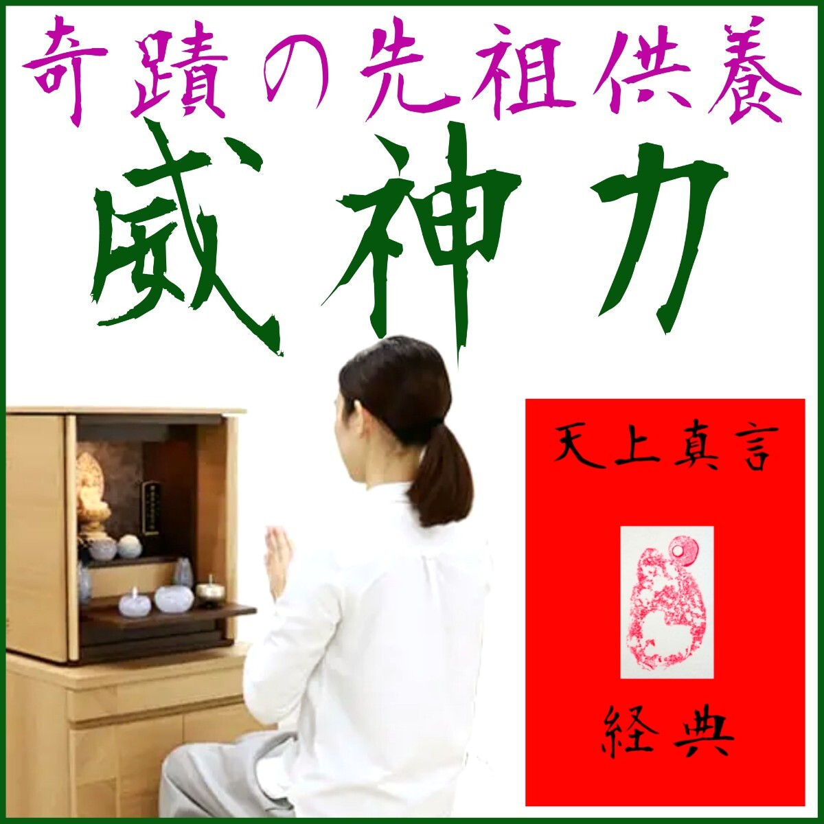 □神秘的感応□天上界と繋がり神々に寄り添う先祖供養∴真言経典◎神仏の加護∴冀望念願◎天に身を委ね冥加を賜り強運を引き寄せる！■□□