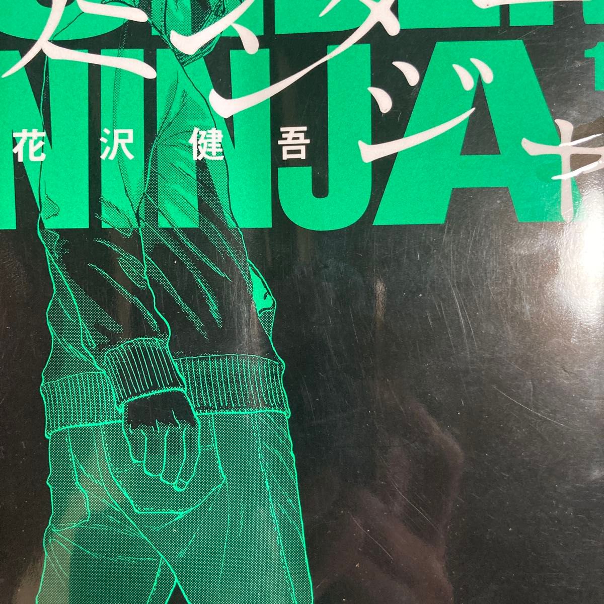 山崎賢人主演で実写映画化って 花沢健吾「アンダーニンジャ」1 2 山崎賢人主演で実写映画化って 花沢健吾「アンダーニンジャ」1 2