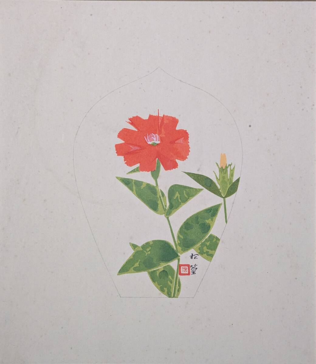 【真作】版画 上村松篁 木版画 散華 仙翁 赤い花 繊細な筆致 V54 真作】版画 上村松篁 木版画 散華 仙翁 赤い花 繊細な筆致 V54