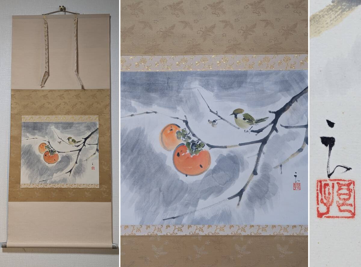【真作】掛軸 川西良子 柿 日本画 四季の趣 美しい自然の描写 共箱入 Q124 Yahoo!オークション - 【真作】掛軸 川西良子 柿 日本画 四季の