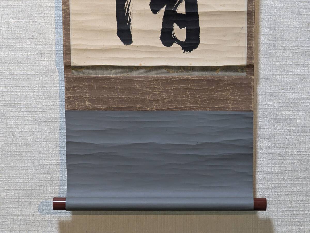 【真作】掛軸　嘉納治兵衛　一行書　禅の心を描いた書道掛軸　合箱入　Q143 真作】掛軸 嘉納治兵衛 一行書 禅の心を描いた書道掛軸