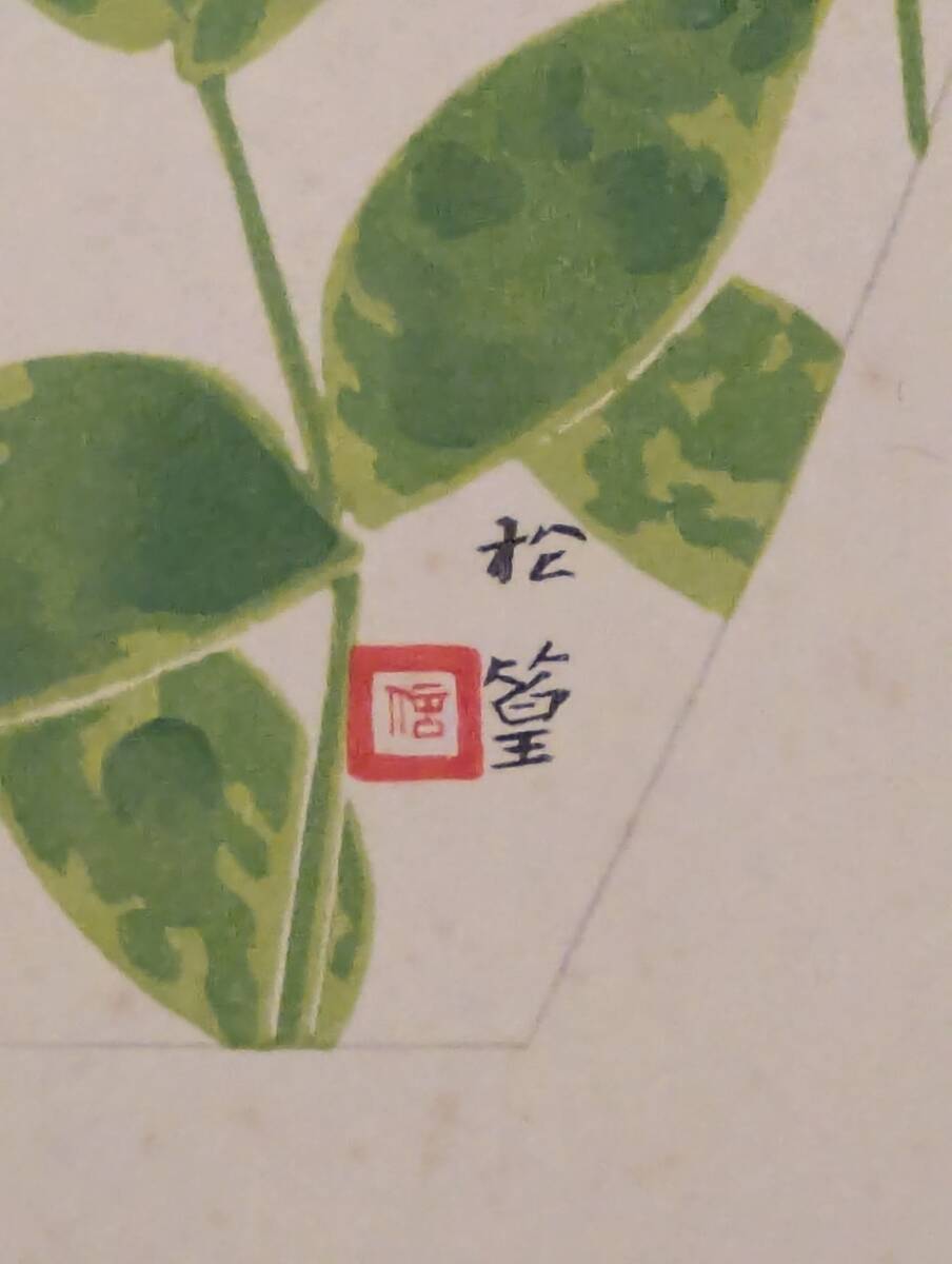 【真作】版画 上村松篁 木版画 散華 仙翁 赤い花 繊細な筆致 V54 真作】版画 上村松篁 木版画 散華 仙翁 赤い花 繊細な筆致 V54 版画