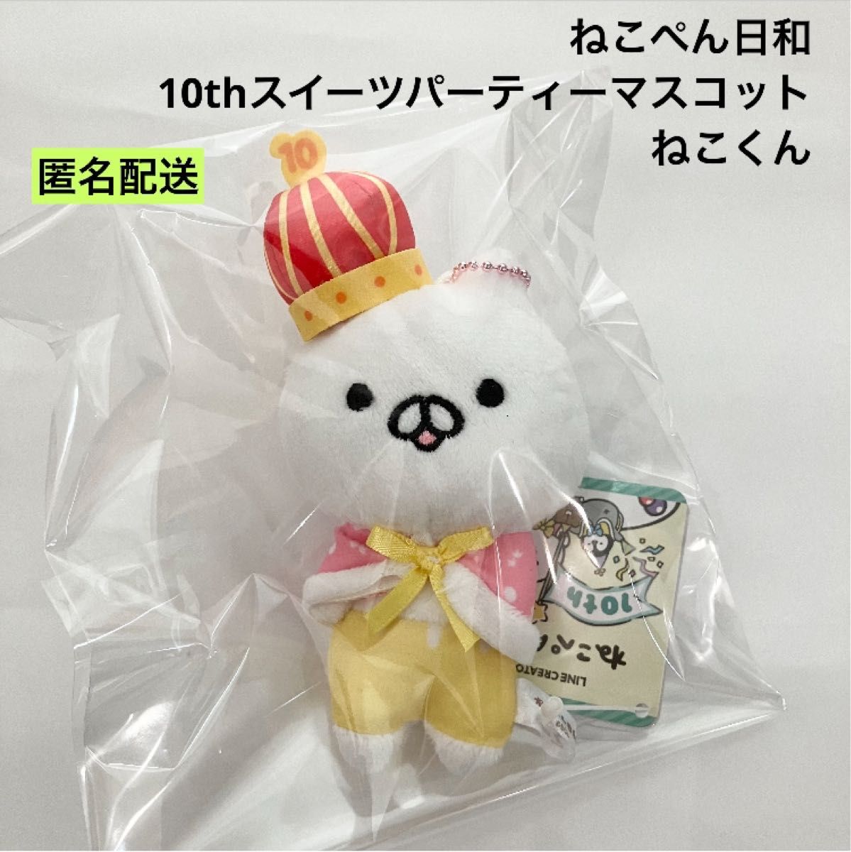 新品 ねこぺん日和 10thスイーツパーティーマスコット ねこくん 新品 ねこぺん日和 10thスイーツパーティーマスコット ねこくん