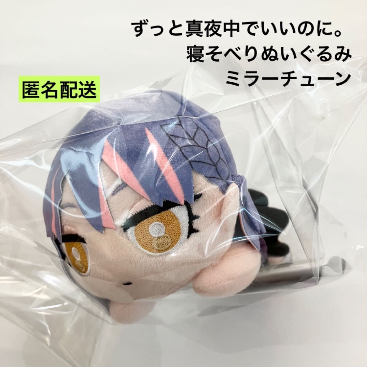 新品 ずっと真夜中でいいのに 寝そべりぬいぐるみ にらちゃん 新品 ずっと真夜中でいいのに 寝そべりぬいぐるみ にらちゃん