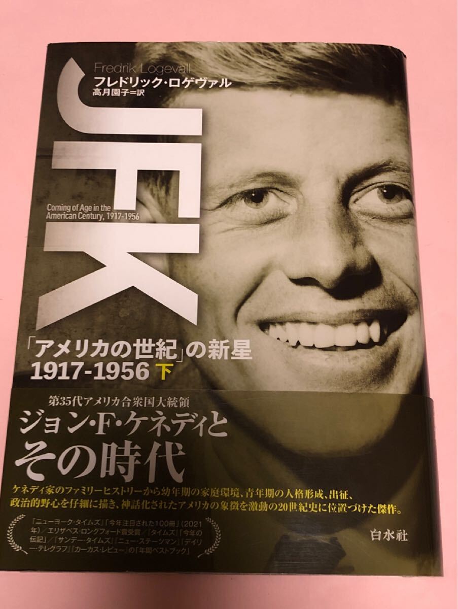 フレドリック・ロゲヴァル　JFK 「アメリカの世紀」の新星　1917-1956 下　白水社