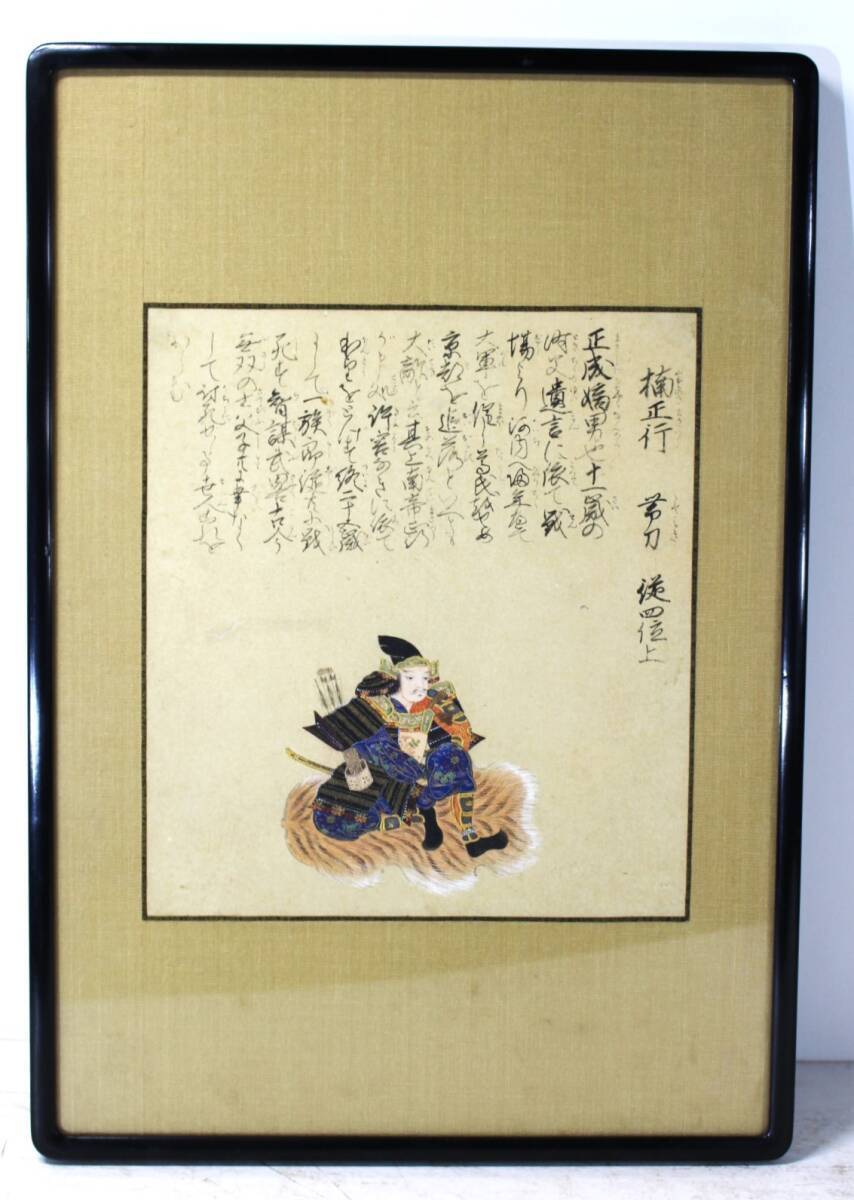 肉筆》【楠木正行 賛】*歴史画人物.賛あり.額装(本紙虫喰修理 肉筆》【楠木正行 賛】*歴史画人物.賛あり.額装(本紙虫喰修理