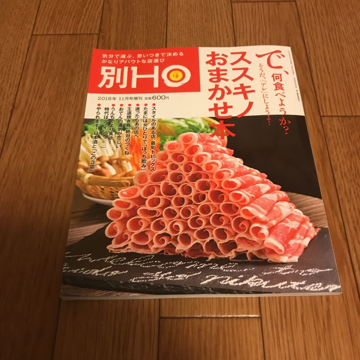 北海道ローカル情報誌 HO 増刊 2018.11月号 ススキノおまかせ本★別ほ★_画像1