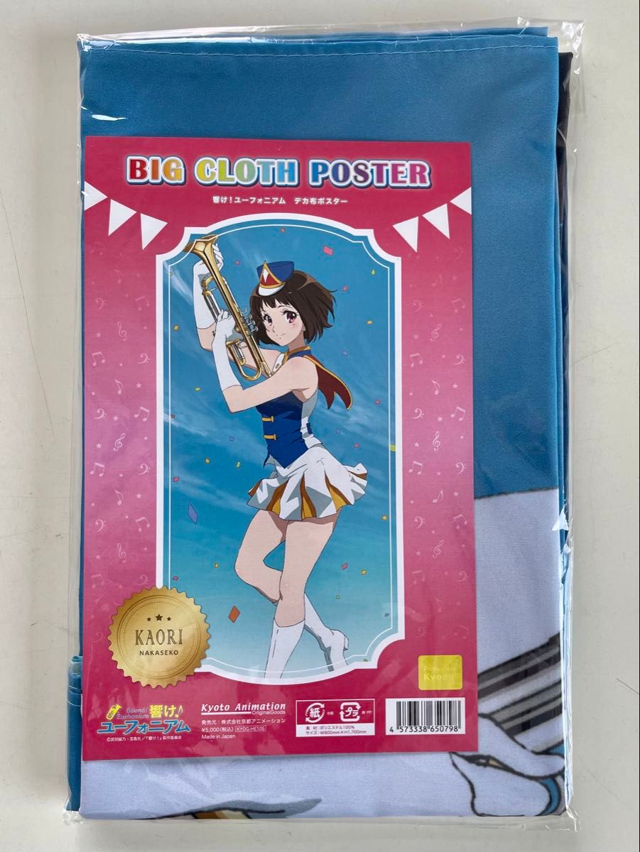 響け!ユーフォニアム 香織 サンフェス デカ布ポスター