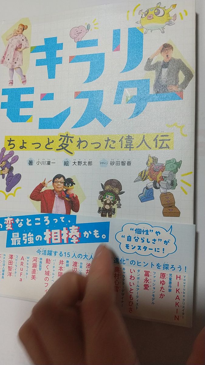 キラリモンスターちょっと変わった偉人伝 小川凜一/著 大野太郎/絵
