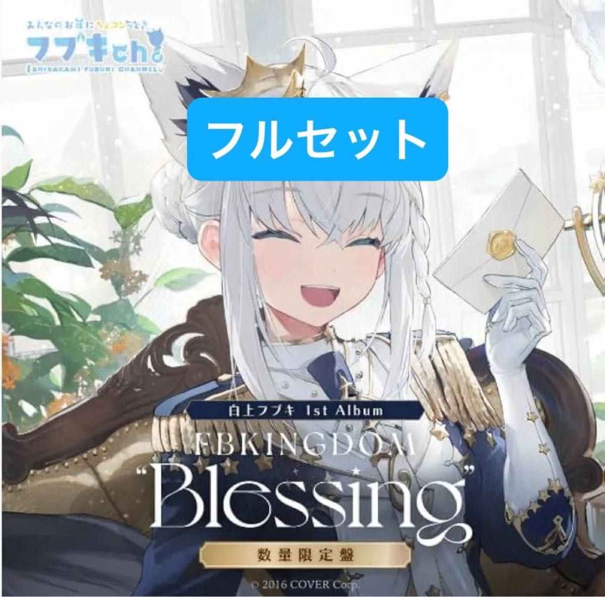 白上フブキ 1stアルバム『FBKINGDOM “Blessing”』数量限定盤 最 白上フブキ 1stアルバム『FBKINGDOM “Blessing”』数量限定盤 最