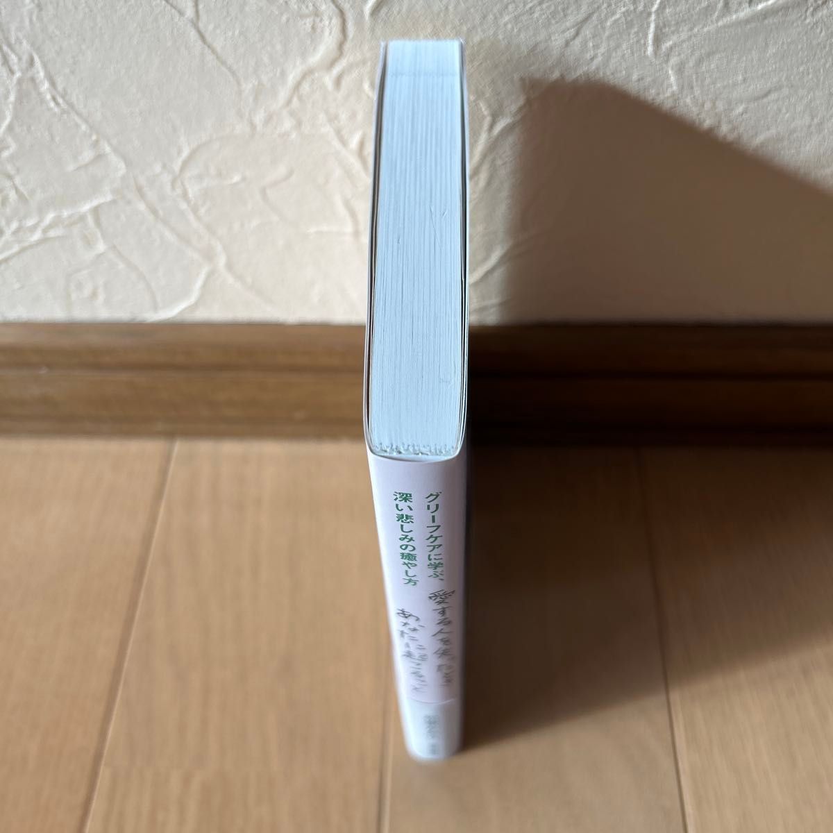 愛する人を失ったときあなたに起こること　グリーフケアに学ぶ、深い悲しみの癒やし方 松家かおり／著