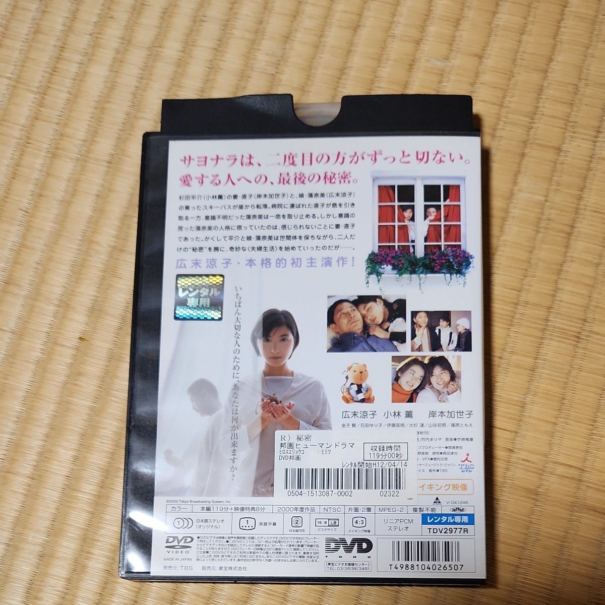 DVD 秘密 レンタル落ち 広末涼子 東野圭吾 滝田洋二郎監督 映画 DVD 秘密 レンタル落ち 広末涼子 東野圭吾 滝田洋二郎監督 映画