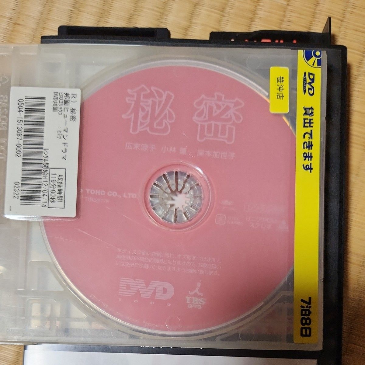 DVD 秘密 レンタル落ち 広末涼子 東野圭吾 滝田洋二郎監督 映画 DVD 秘密 レンタル落ち 広末涼子 東野圭吾 滝田洋二郎監督 映画