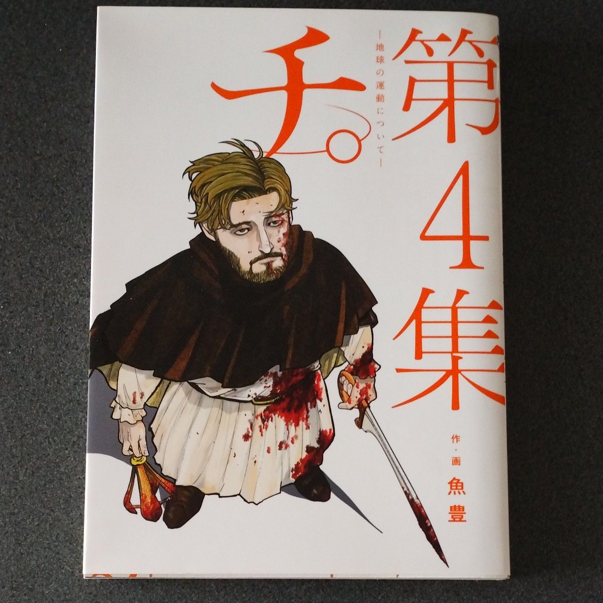 チ ―地球の運動について― 第4集 魚豊|Yahoo!フリマ(旧PayPay チ ―地球の運動について― 第4集 魚豊|Yahoo!フリマ(旧PayPay