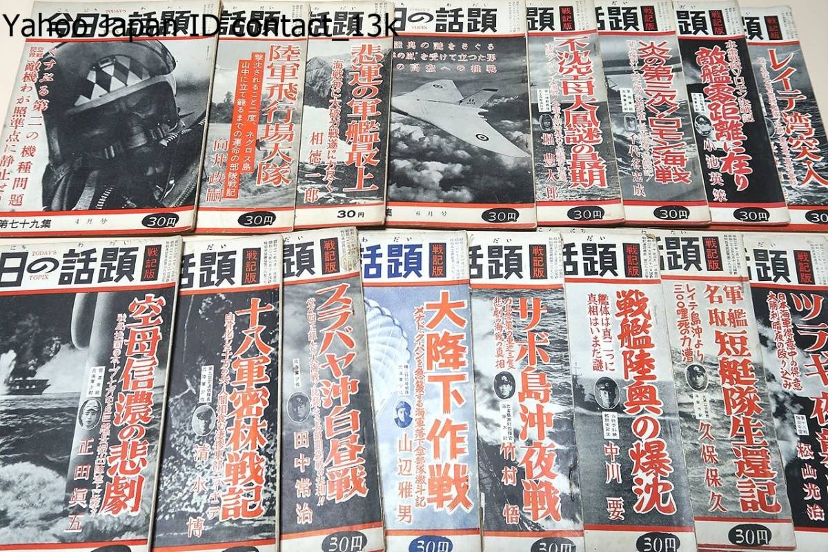 人気ブランド 今日の話題・17冊/昭和20年/戦艦陸奥の爆沈/スラバヤ沖