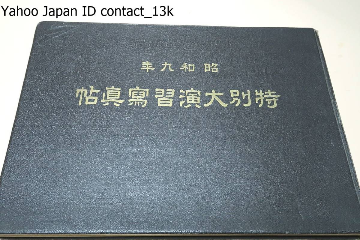 素晴らしい外見 昭和九年・特別大演習写真帖/天金本/飛行隊の運用等を