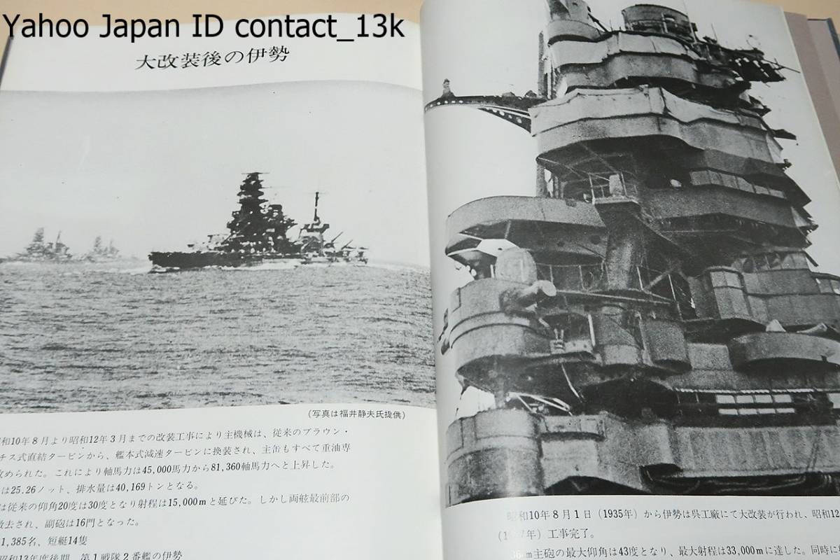 軍艦伊勢・3冊/非売品/伊勢関係者の手により軍艦伊勢の栄光の 軍艦伊勢・3冊/非売品/伊勢関係者の手により軍艦伊勢の栄光の